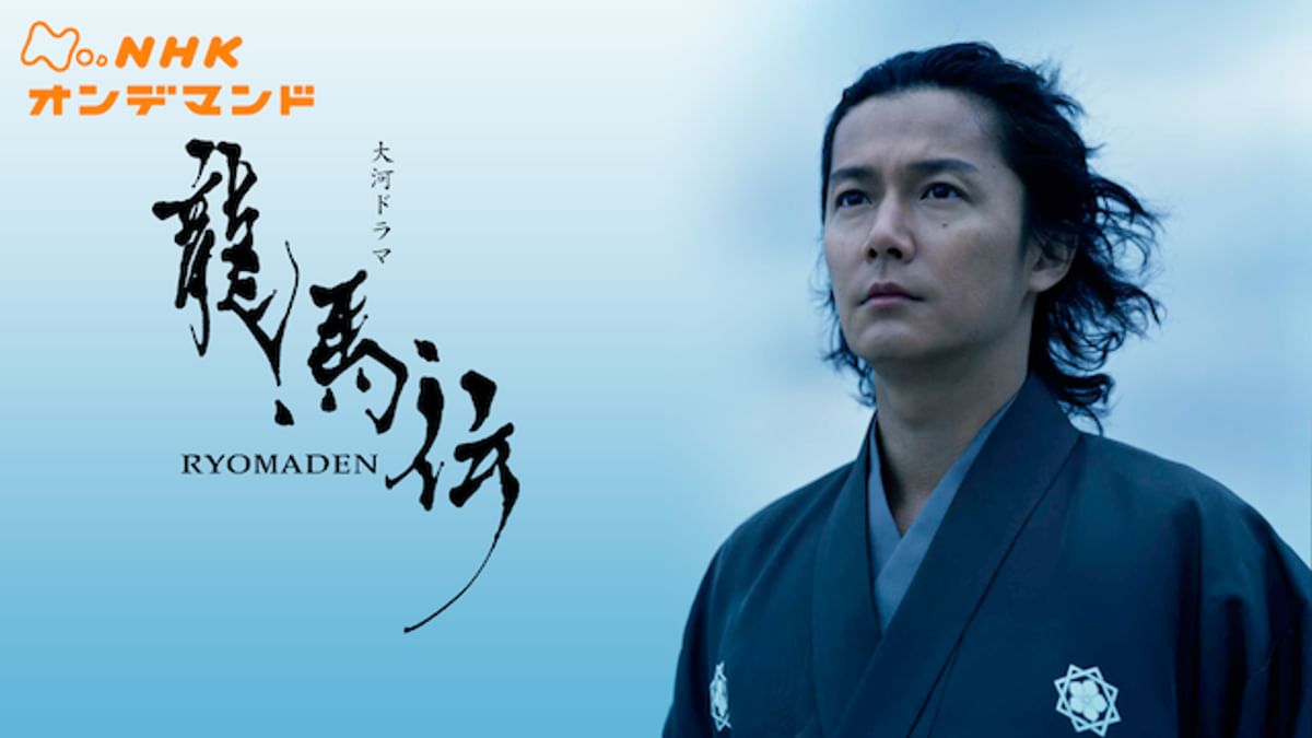 龍馬伝　DVD 大河ドラマ 龍馬伝 完全版 DVD-BOX I 全4枚