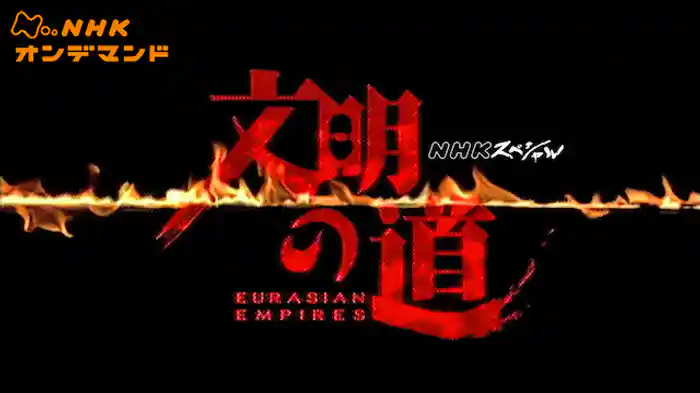 Ｎスペ　文明の道