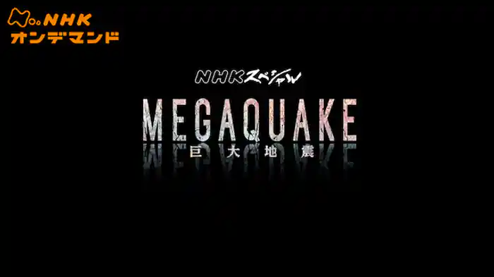 ＮＨＫスペシャル　ＭＥＧＡＱＵＡＫＥ　巨大地震