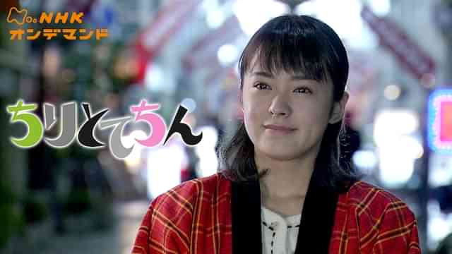 連続テレビ小説　ちりとてちん