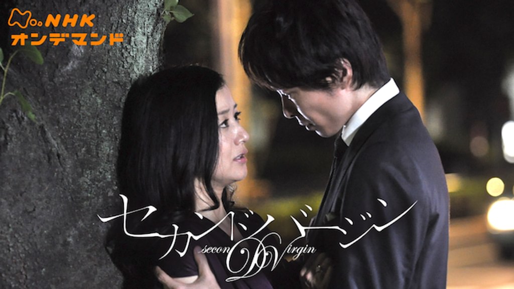 NHKドラマ10　セカンドバージン [DVD] wgteh8f 鈴木京香主演、深田恭子＆長谷川博己共演で社会現象を巻き起こした