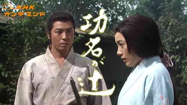 大河ドラマ 功名が辻(つじ)