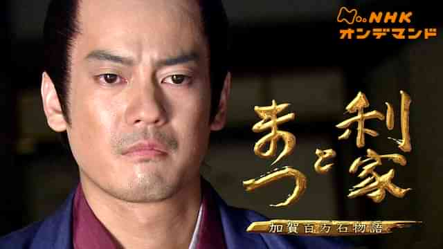 大河ドラマ　利家とまつ　加賀百万石物語