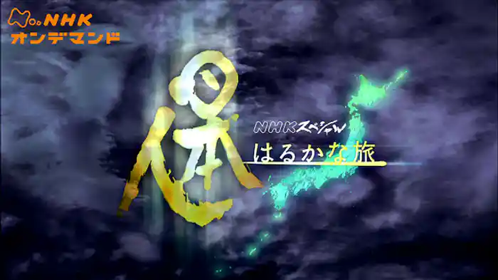 Ｎスペ　日本人はるかな旅
