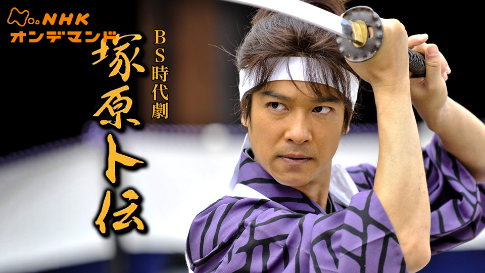 ＢＳ時代劇　塚原卜伝 - サムネイル
