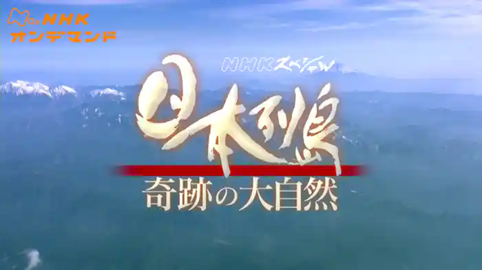 Ｎスペ　日本列島　奇跡の大自然