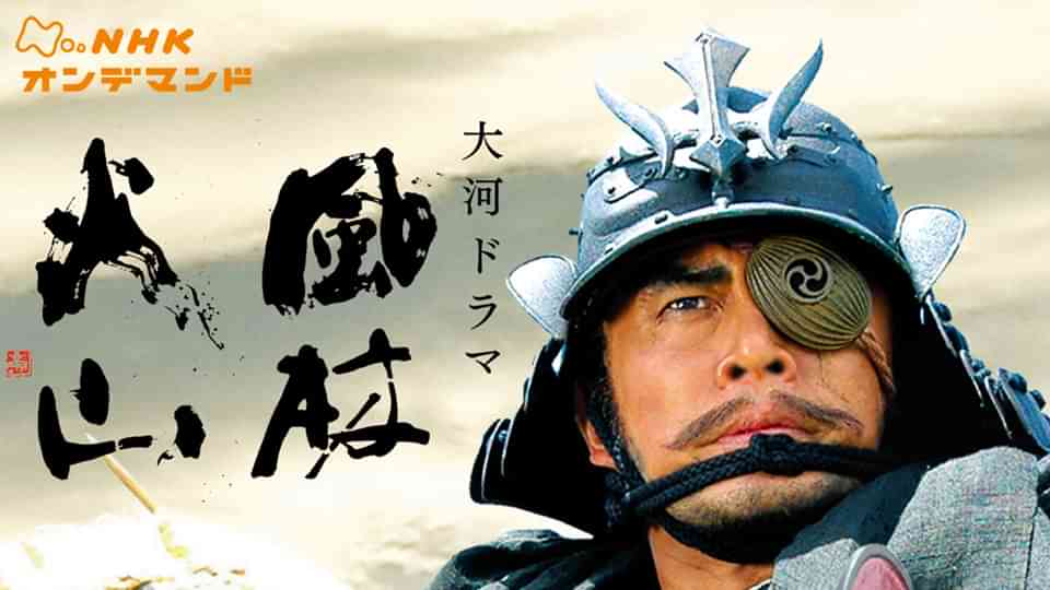 大河ドラマ 風林火山