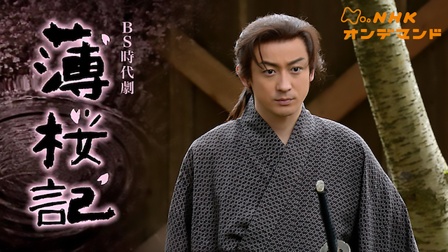ＢＳ時代劇　薄桜記 - サムネイル