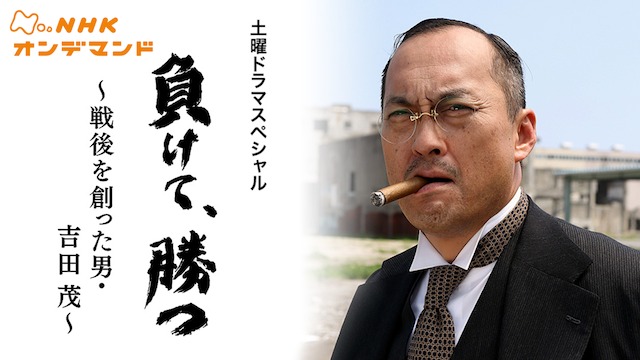 負けて、勝つ　吉田茂 - サムネイル