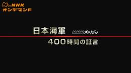 Nスペ 日本海軍 400時間の証言(報道・スペシャル / 2009) - 動画
