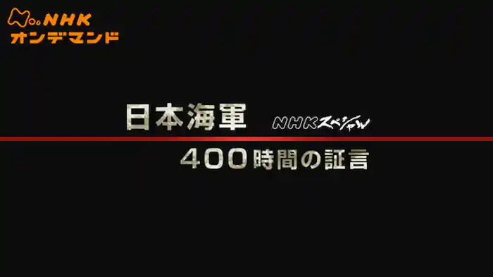 Ｎスペ　日本海軍　４００時間の証言