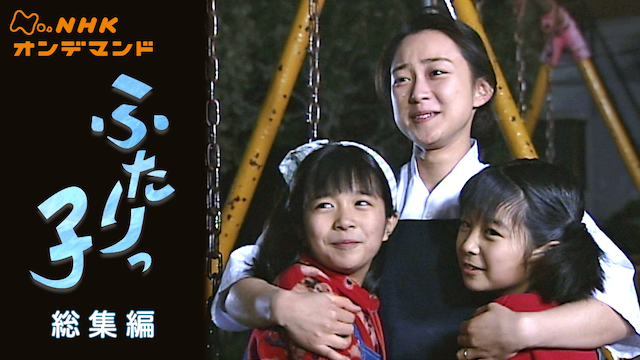 連続テレビ小説ふたりっ子　総集編 - サムネイル
