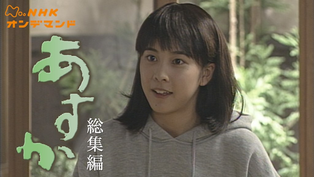 連続テレビ小説 あすか 総集編(国内ドラマ / 2000) - 動画配信