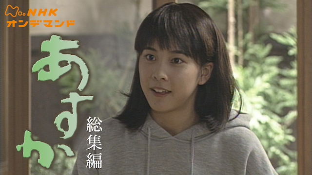 連続テレビ小説　あすか　総集編 - サムネイル