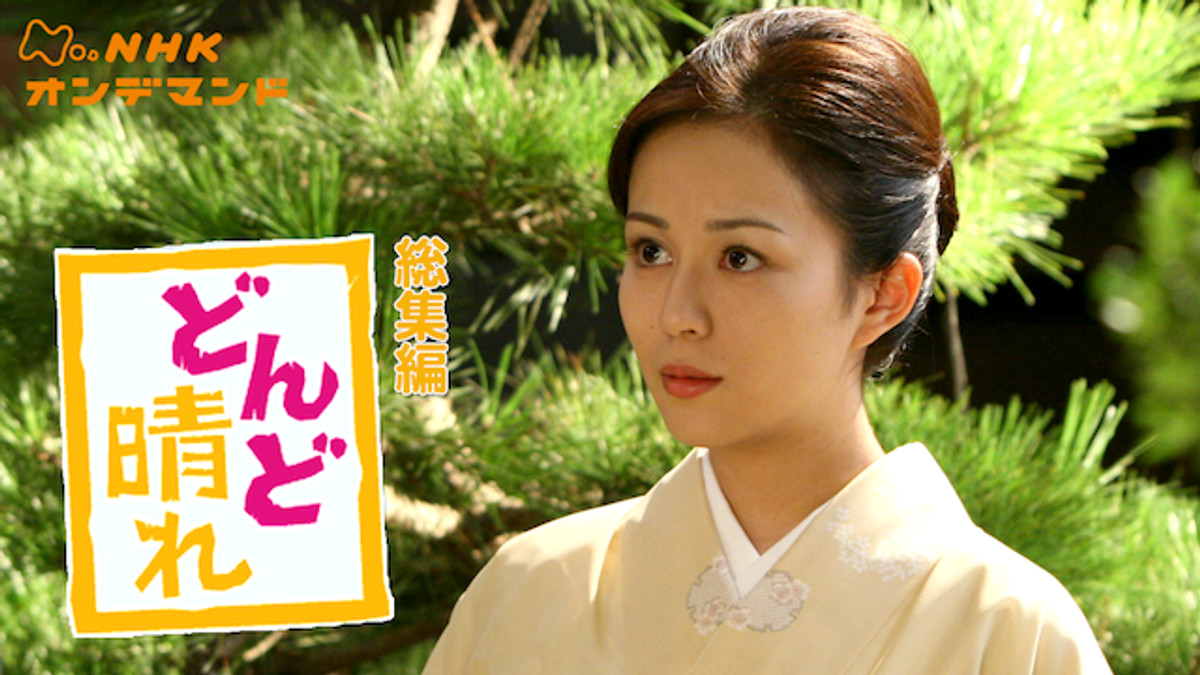 連続テレビ小説 どんど晴れ 総集編〈2枚組〉 Amazon.co.jp: 連続テレビ小説 どんど晴れ 総集編 [DVD] : 東