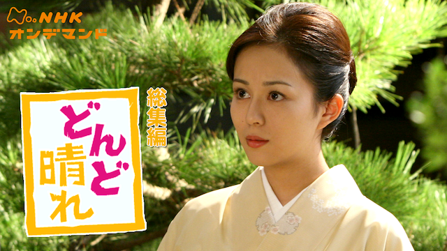 連続テレビ小説どんど晴れ　総集編 - サムネイル