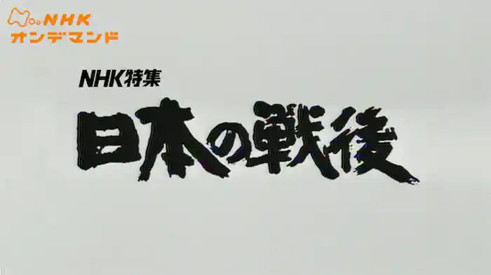 Ｎ特　日本の戦後