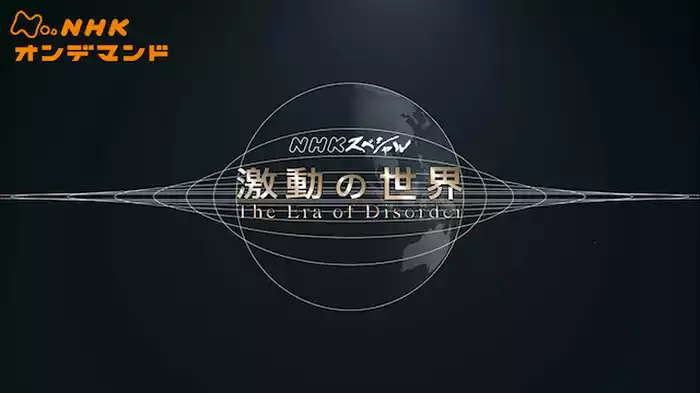 Ｎスペ　シリーズ　激動の世界