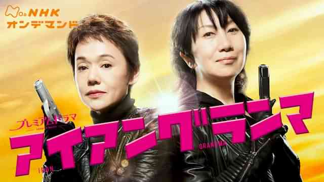 アイアングランマ