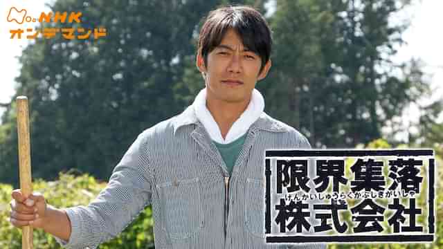限界集落株式会社