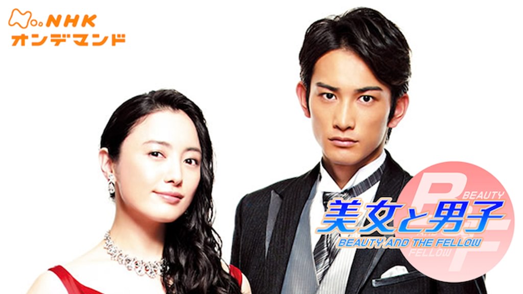 美女と男子(国内ドラマ / 2015) - 動画配信 | U-NEXT 31日間無料トライアル