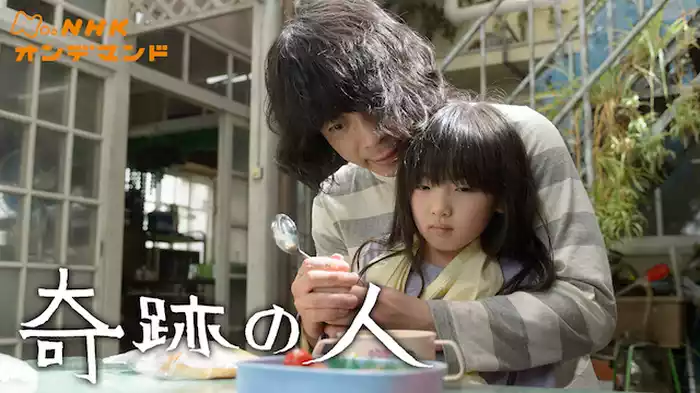 奇跡の人