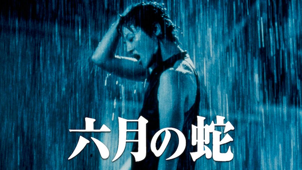 Amazon.co.jp: 六月の蛇 塚本晋也監督作品 中古VHSビデオ 黒沢