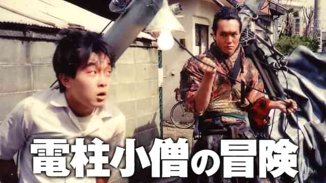 電柱小僧の冒険