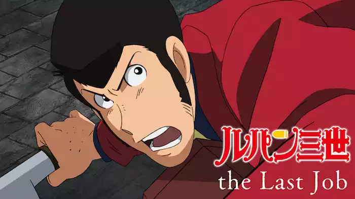 ルパン三世 the Last Job
