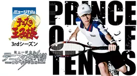 ミュージカル『テニスの王子様』3rdシーズン 青学（せいがく）vs不動峰
