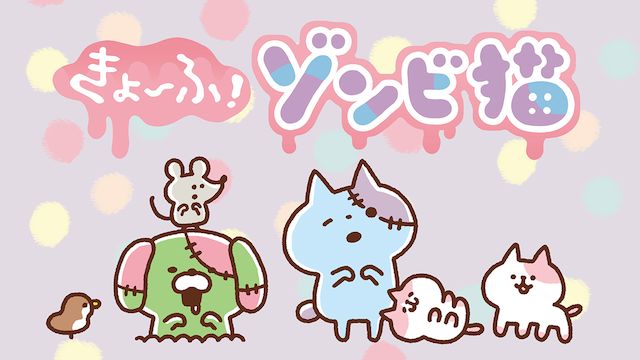 きょーふ!ゾンビ猫