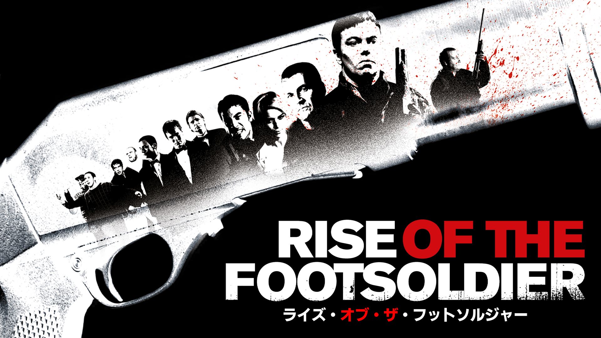 ライズ・オブ・ザ・フットソルジャー