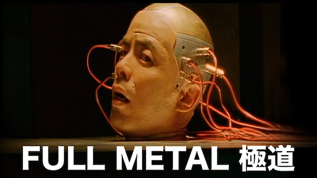 FULL METAL 極道 - サムネイル