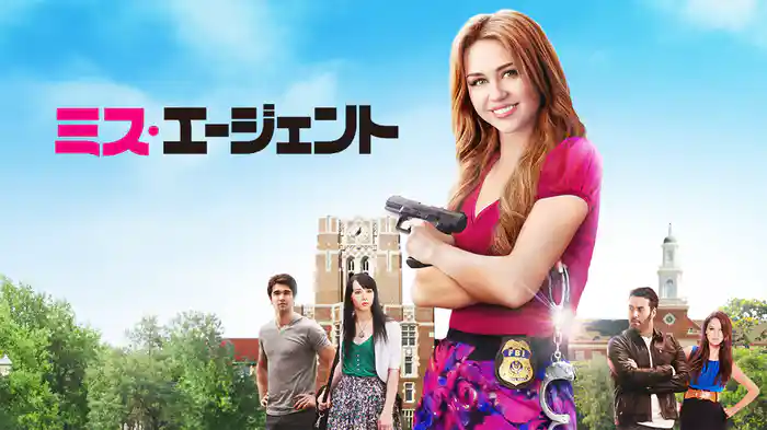 ミス・エージェント