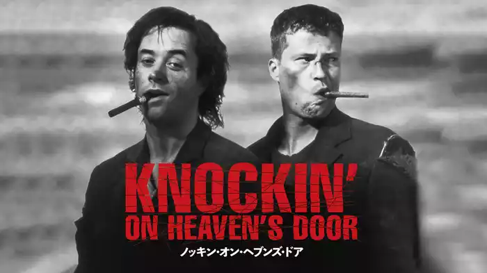 ノッキン・オン・ヘブンズ・ドア