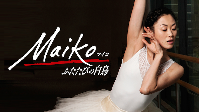 Ｍａｉｋｏ ふたたびの白鳥 - サムネイル