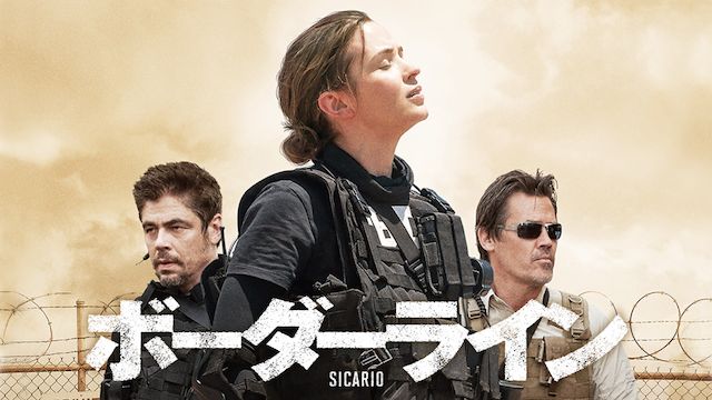 ボーダーライン(2016年・アメリカ)