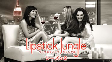 リップスティック ジャングル シーズン1 の動画視聴 あらすじ U Next リップスティック ジャングル シーズン1 の動画視聴 あらすじ U Next