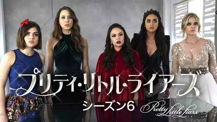 プリティ・リトル・ライアーズ シーズン6