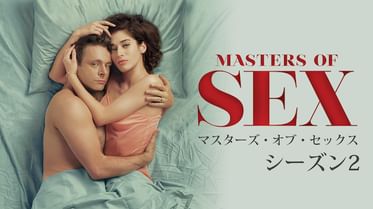 マスターズ オブ セックス シーズン1の動画視聴 あらすじ U Next マスターズ オブ セックス シーズン1の動画視聴 あらすじ U Next