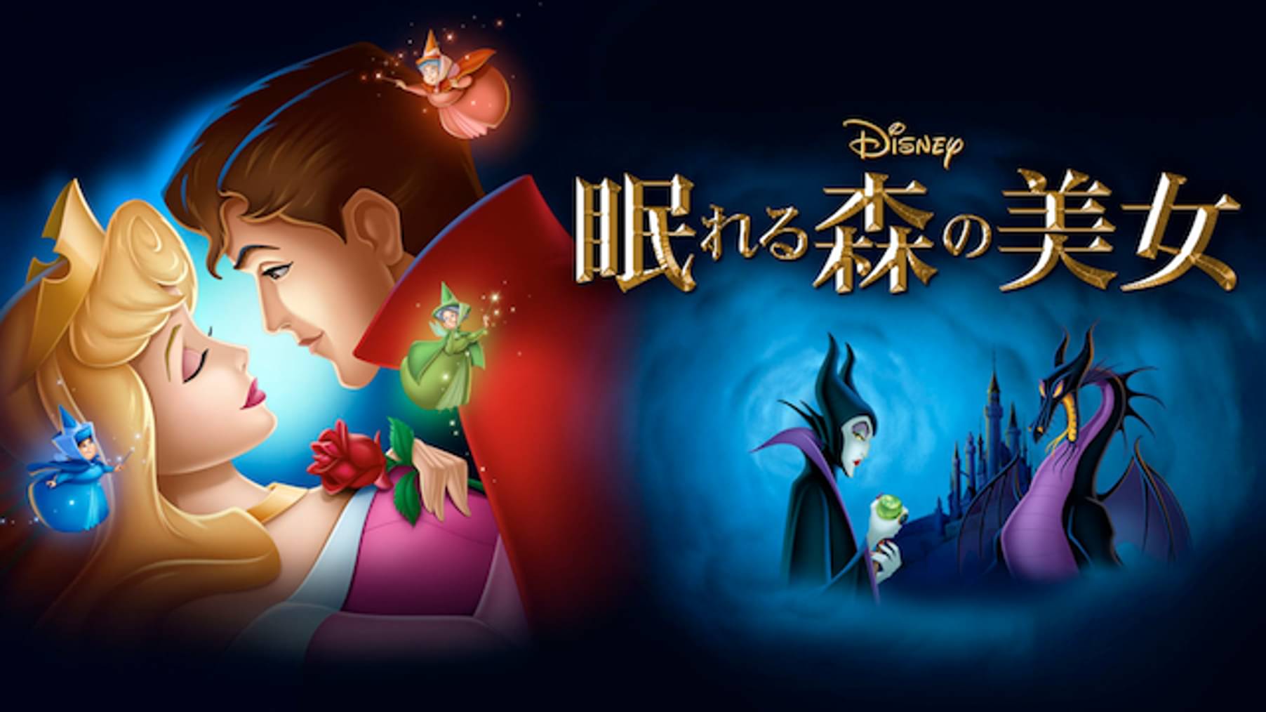 世代を超えて愛されるディズニー アニメーション 動画配信 U Next 31日間無料トライアル