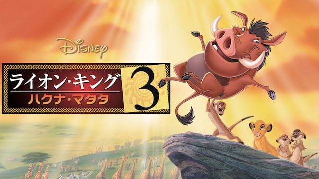ライオン・キング 3 -ハクナ・マタタ- 