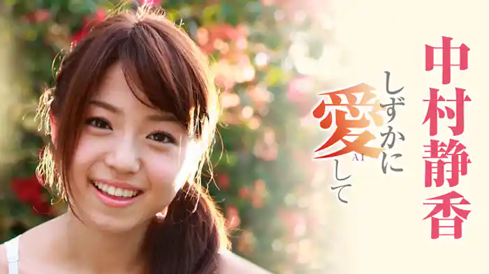 中村静香『しずかに愛して』