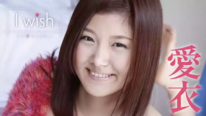 愛衣『Ｉ Ｗｉｓｈ』
