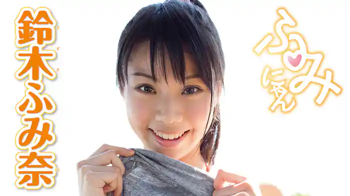 鈴木ふみ奈『ふみにゃん』