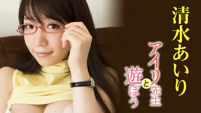 清水あいり 『アイリ先生と遊ぼう』