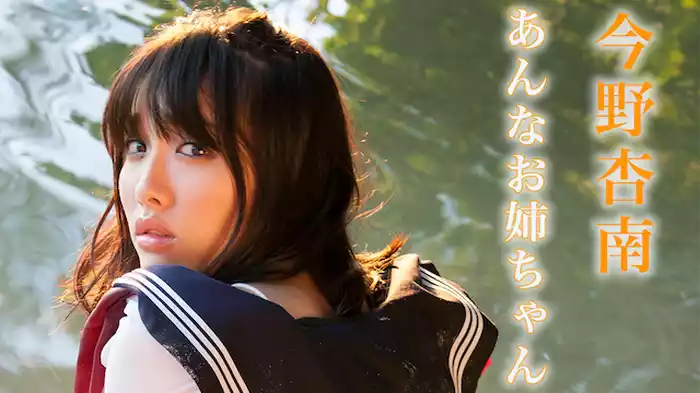 今野杏南 『あんなお姉ちゃん』