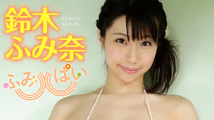 鈴木ふみ奈 『ふみぱい』
