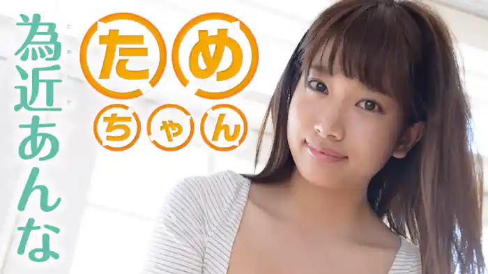 為近あんな『ためちゃん』