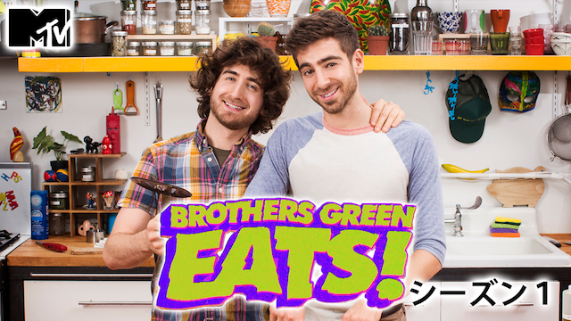 Brothers Green: EATS! シーズン1